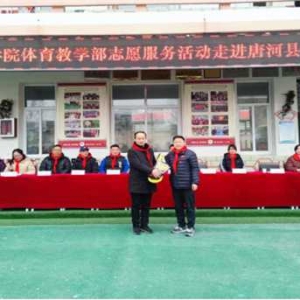 南阳理工学院体育教学部志愿服务活动走进唐河县第二小学