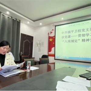 镇平卫校：对标中央精神 深化作风建设