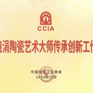 李晓涓大师荣获“陶瓷艺术大师创新工作室”荣誉