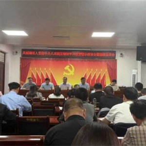 桐柏县吴城镇：召开深入贯彻中央八项规定精神学习教育警示教育会暨廉政恳谈会