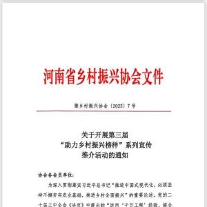 第三届“助力乡村振兴榜样”系列宣传推介活动文件出台