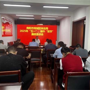 南阳市宛城区林业局 召开“五一”、端午“双节”廉政恳谈会