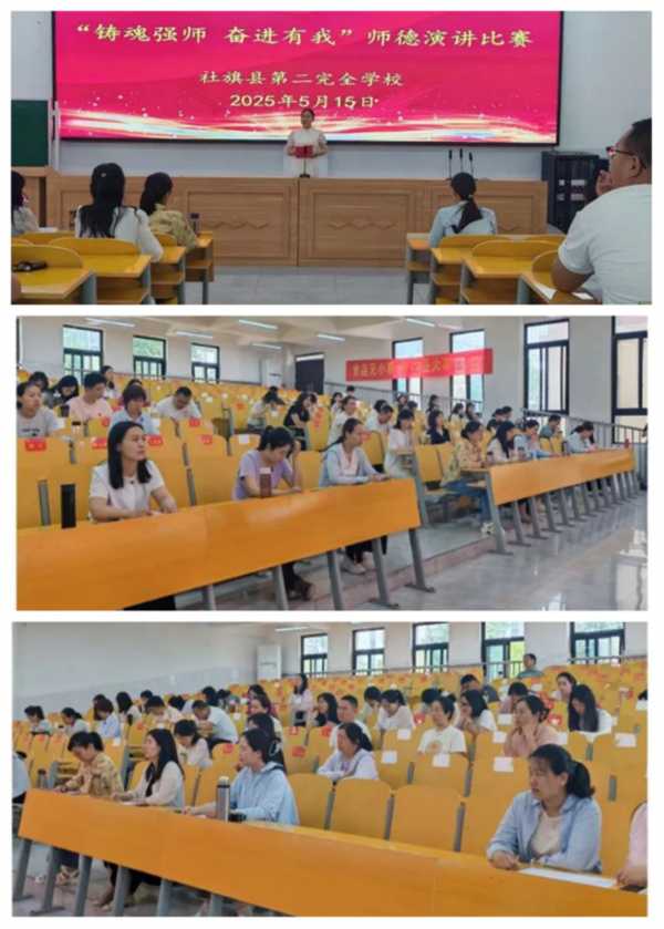 铸魂强师  奋进有我——社旗县第二完全学校2025年春期师德演讲比赛顺利举办