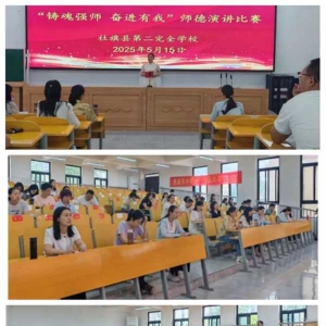 铸魂强师  奋进有我——社旗县第二完全学校2025年春期师德演讲比赛顺利举办