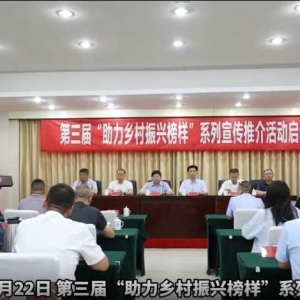 第三届“助力乡村振兴榜样”系列宣传推介活动启动会在郑成功举行