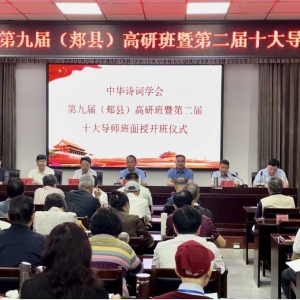 中华诗词学会第九届高研班在郏县开班