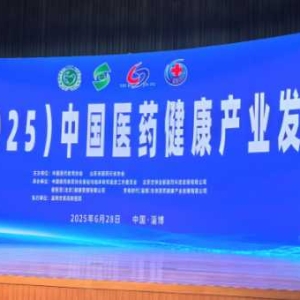 破界新融合，链变新智能   第二届（2025）中国医药健康产业发展大会在淄博召开