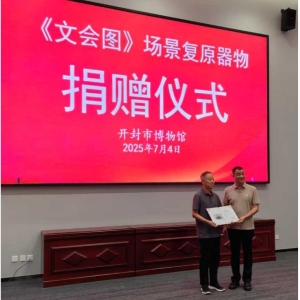 禹州市东升钧窑15件作品成功复原《文会图》器物并捐赠开封市博物馆