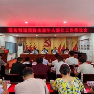 西峡县莲花街道： 筑牢防溺水安全屏障 护航未成年健康成长