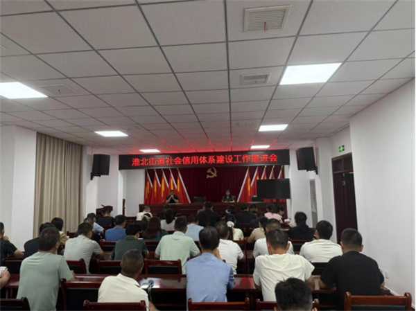 桐柏县淮北街道召开社会信用体系建设工作推进会