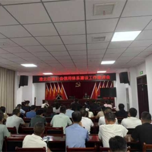 桐柏县淮北街道召开社会信用体系建设工作推进会