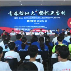 北京高校大学志愿者关爱江西农村留守儿童夏令营（赣州站）在上犹正式启动