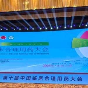 合创新，协同发展 第十届《中国临床合理用药大会》在太原召开