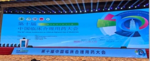 回顾历程 成就辉煌 面对挑战 展望未来 《中国临床合理用药大会》创办十周年回顾
