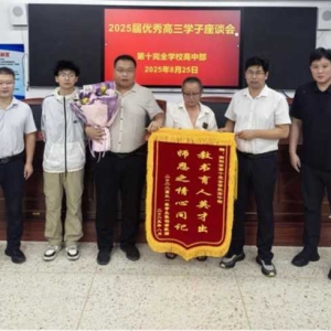 南阳市第十完全学校高中部召开2025届高三优秀学子座谈活动