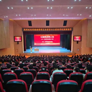 开学第一课：开国将军曾雍雅之女曾莹来校指导并作专题讲座