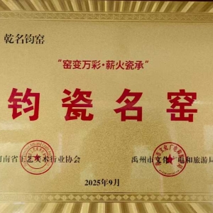 乾名钧窑获评首批“窑变万彩•薪火瓷承”钧瓷名窑