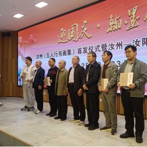 迎国庆  翰墨情  汝州《五人行书画集》首发暨双城书画展盛大开幕
