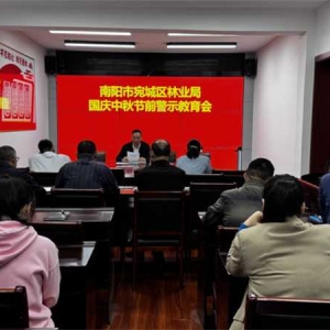 南阳市宛城区林业局召开2025年国庆中秋节前廉政警示教育会