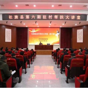 社旗县举办“书记讲给书记听”课堂为驻村第一书记充电赋能助振兴