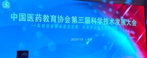 科技创新驱动医药发展，成果转化助力健康中国   巩跃生院士团队项目荣获中国医药教育协会 2025 年度科技进步一等奖