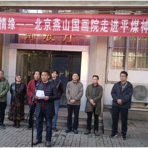 翰墨传情 艺润初心 北京燕山国画院走进中国平煤神马集团书画展启幕