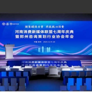 河南消费新媒体联盟成立七周年庆典即将在河南郑州启幕