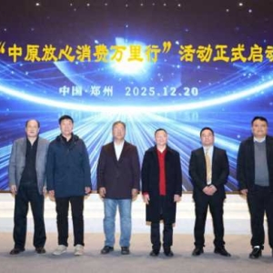 “中原放心消费万里行”首站启程，郑州银基引领放心消费新风尚