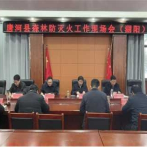 唐河县召开森林防灭火工作现场会