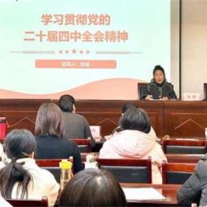 南阳市卧龙区妇联举办党的二十届四中全会精神宣讲会