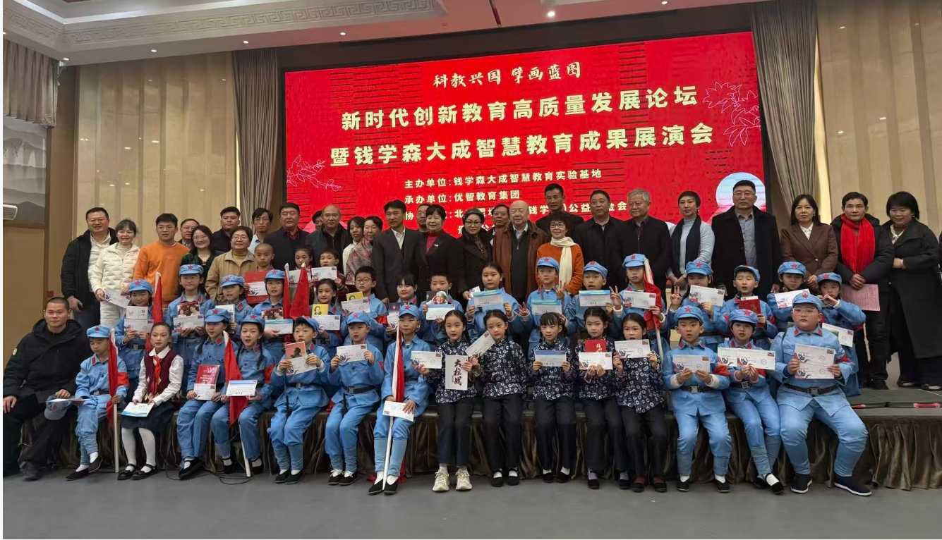 新时代创新教育高质量发展论坛暨钱学森大成智慧教育成果展演会在郑州举行