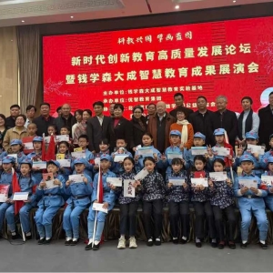 新时代创新教育高质量发展论坛暨钱学森大成智慧教育成果展演会在郑州举行