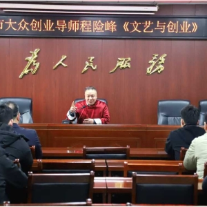 郏县程险峰开启“说书式”创业指导