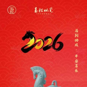 2026新启！看玉松汝瓷中“马的世界”
