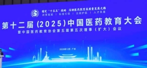 第十二届（2025）中国医药教育大会暨中国医药教育协会第五届第五次理事（扩大）会在广州召开