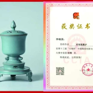 祝贺！玉松汝瓷斩获特等奖1项、金奖1项、银奖2项