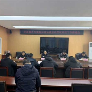 唐河县召开重点乡镇集体林地承包经营权延包工作推进会