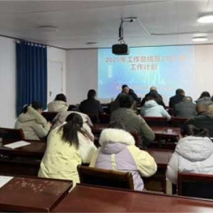 淅川县大石桥乡卫生院召开2025年度工作总结会