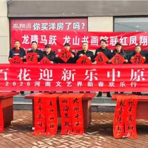 郏县文联:百花迎新乐中原，翰墨飘香送春联