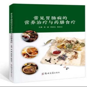《常见胃肠病的营养治疗与药膳食疗》出版