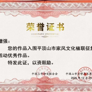 郏县三人荣获平顶山市家风文化楹联征集活动优秀奖