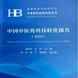 医院专家罗林山、李姝璇参编国家中医药科技转化蓝皮书出版发行