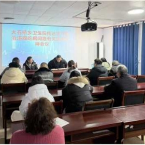 淅川县大石桥乡卫生院传达落实县卫健委纪律作风建设会议精神