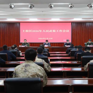 郑州市上街区召开2026年人民武装工作会议