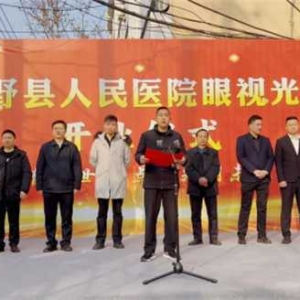 新野县人民医院眼视光中心盛大开诊 精准守护县域群众“睛”彩人生