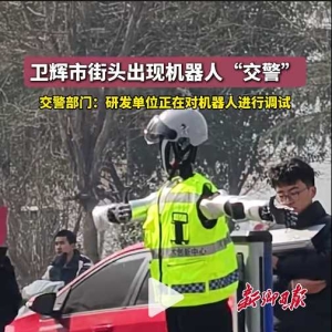 郑州大学人形机器人“交警”闪亮街头