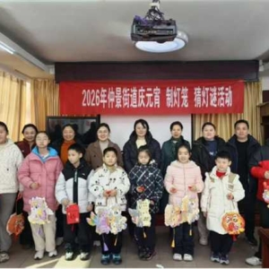 南阳市宛城区仲景街道：花灯童趣闹元宵 文化传承润童心