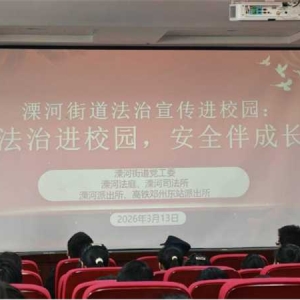 法治进校园，安全伴成长——南阳市宛城区溧河街道多部门联合开展青少年法治宣传教育活动