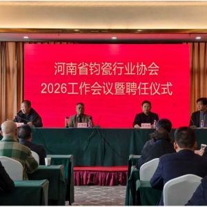 河南省钧瓷行业协会年度工作会议暨聘任仪式圆满举行