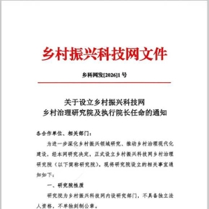 乡村治理研究院设立及执行院长任命文件